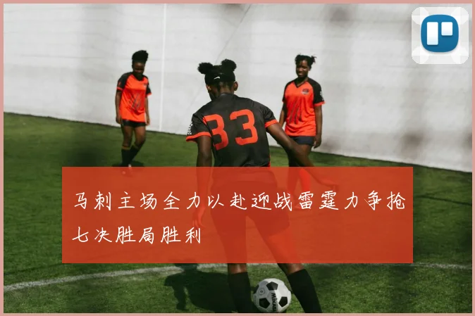 马刺主场全力以赴迎战雷霆力争抢七决胜局胜利