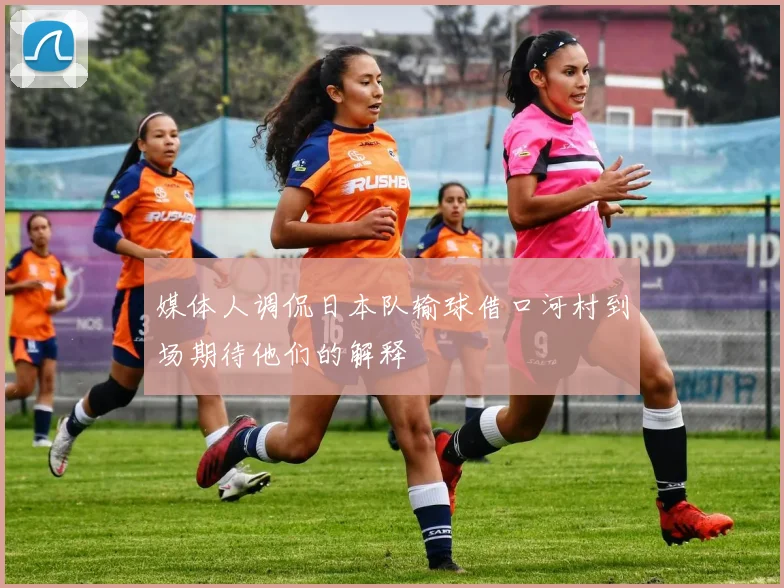 媒体人调侃日本队输球借口河村到场期待他们的解释