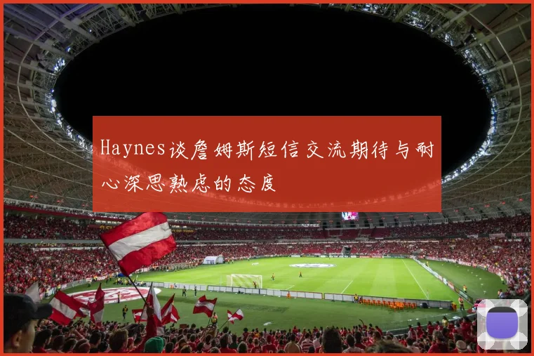Haynes谈詹姆斯短信交流期待与耐心深思熟虑的态度