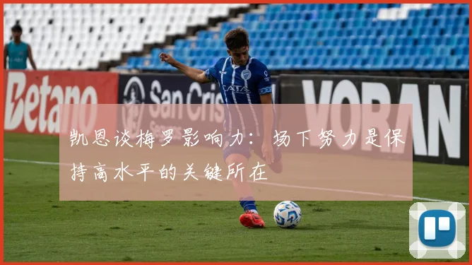 凯恩谈梅罗影响力：场下努力是保持高水平的关键所在