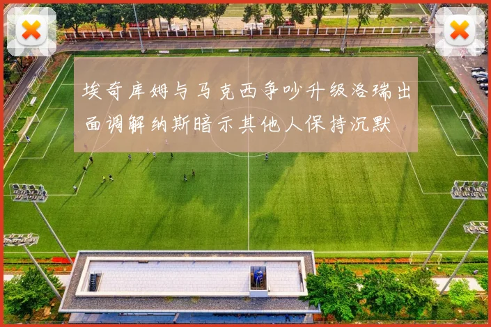 埃奇库姆与马克西争吵升级洛瑞出面调解纳斯暗示其他人保持沉默